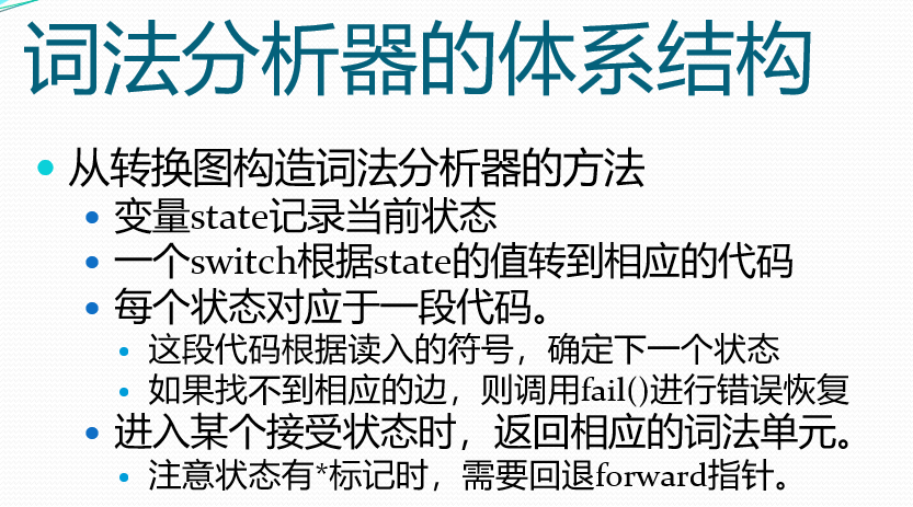 词法分析器体系结构